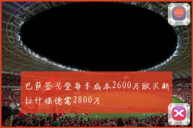 巴萨签戈登每季成本2600万欧买断拉什福德需2800万