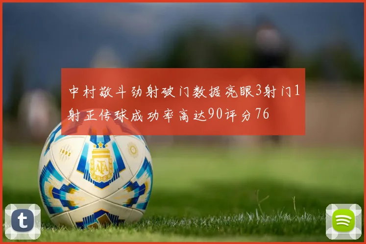 中村敬斗劲射破门数据亮眼3射门1射正传球成功率高达90评分76