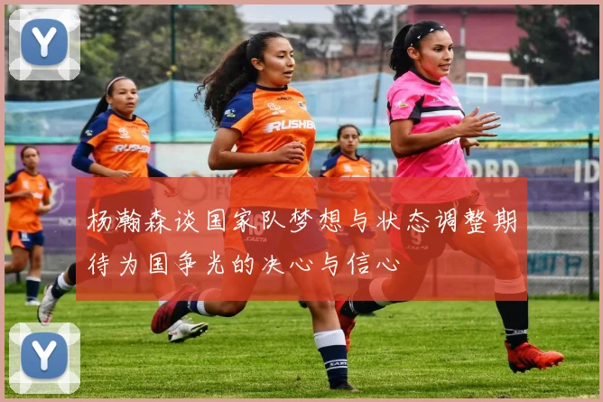 杨瀚森谈国家队梦想与状态调整期待为国争光的决心与信心