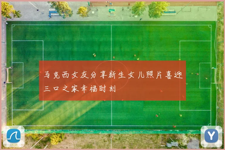马克西女友分享新生女儿照片喜迎三口之家幸福时刻
