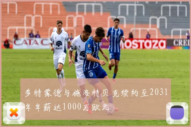多特蒙德与施洛特贝克续约至2031年年薪达1000万欧元