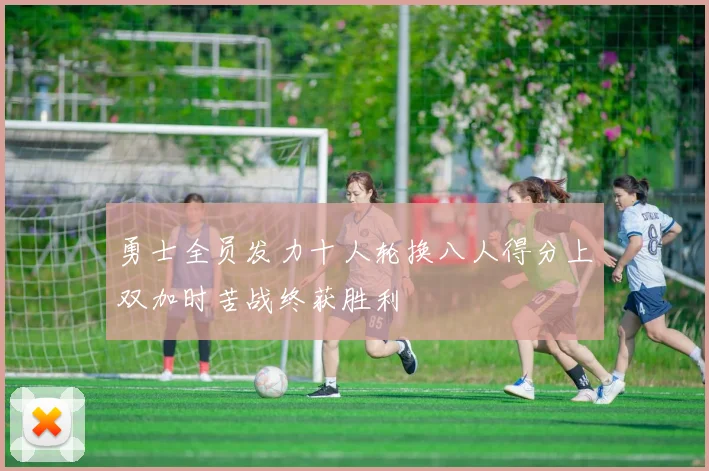 勇士全员发力十人轮换八人得分上双加时苦战终获胜利